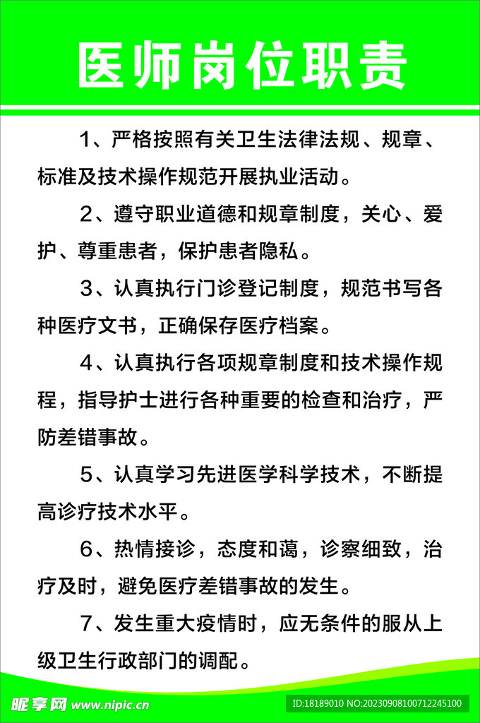 醫師崗位職責