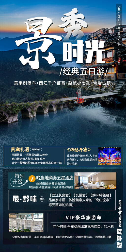 旅游宣傳海報