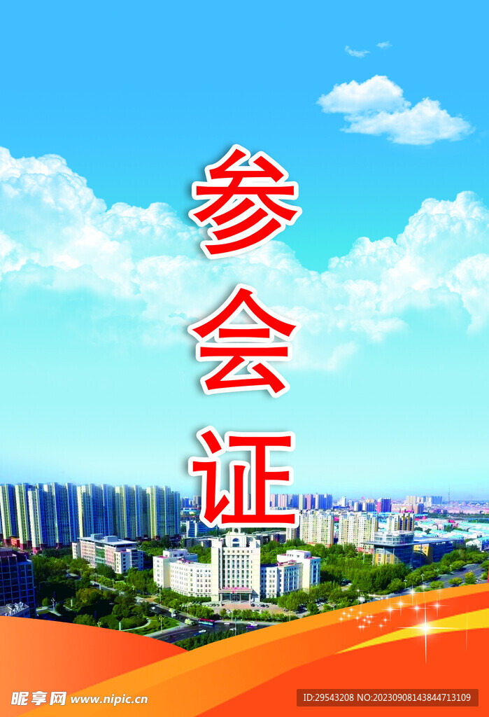 參會證