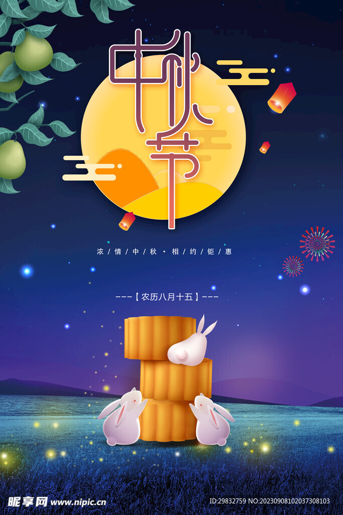 中秋快樂海報