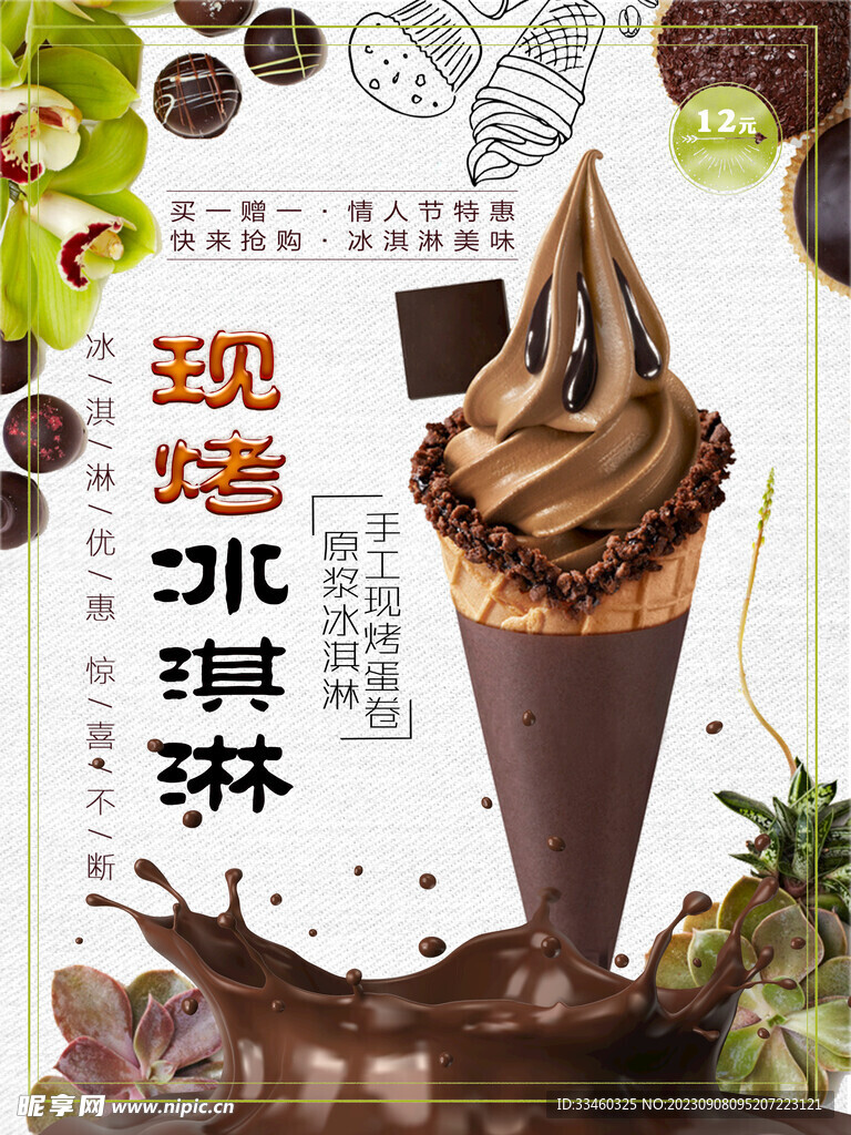 現(xiàn)烤冰淇淋