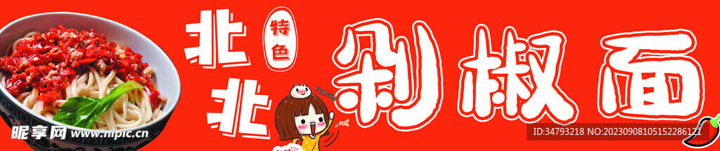 剁椒面