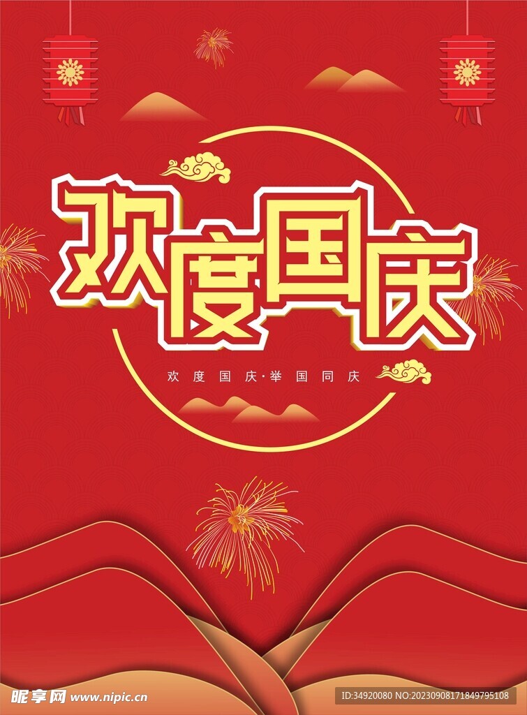 國(guó)慶