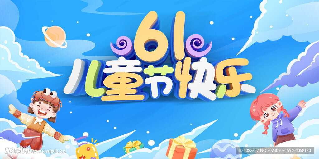  61兒童節快樂宣傳廣告