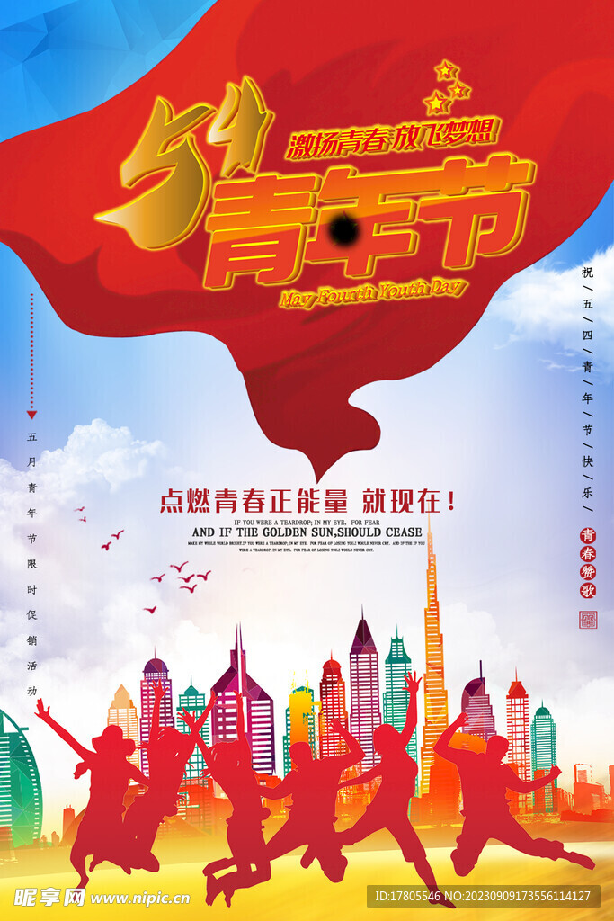 五四青年節(jié) 致青春 勵(lì)志海報(bào) 