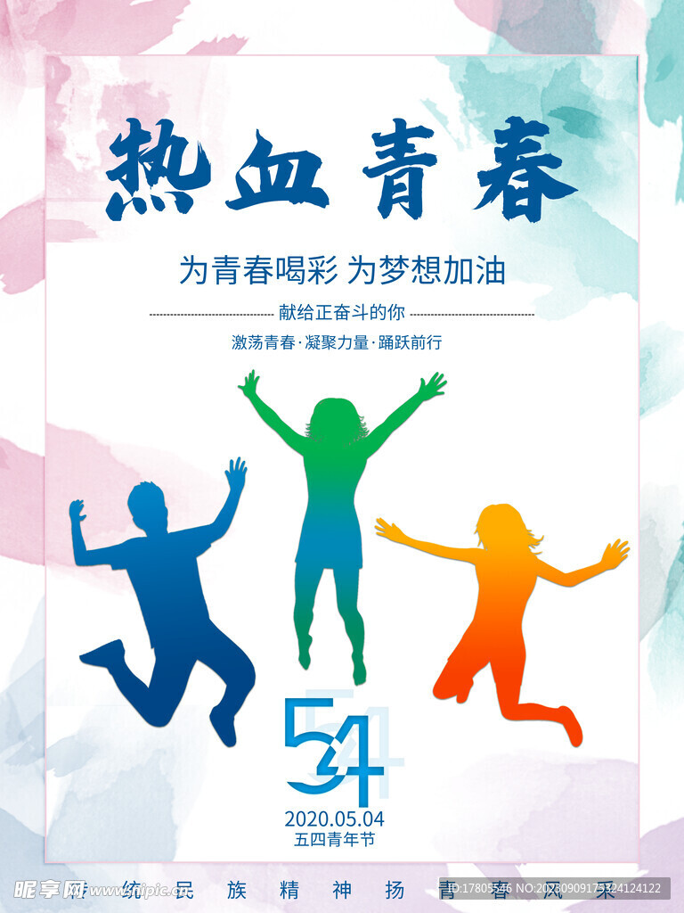 五四青年節 致青春 勵志海報 