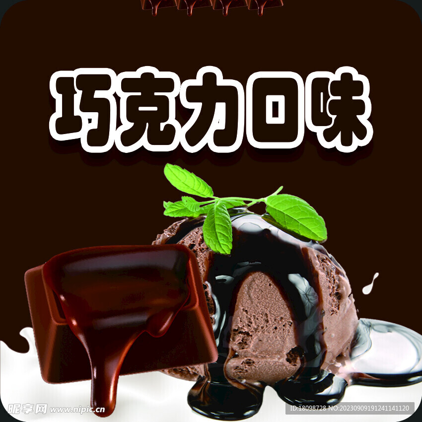 冰淇淋標簽 巧克力味包裝