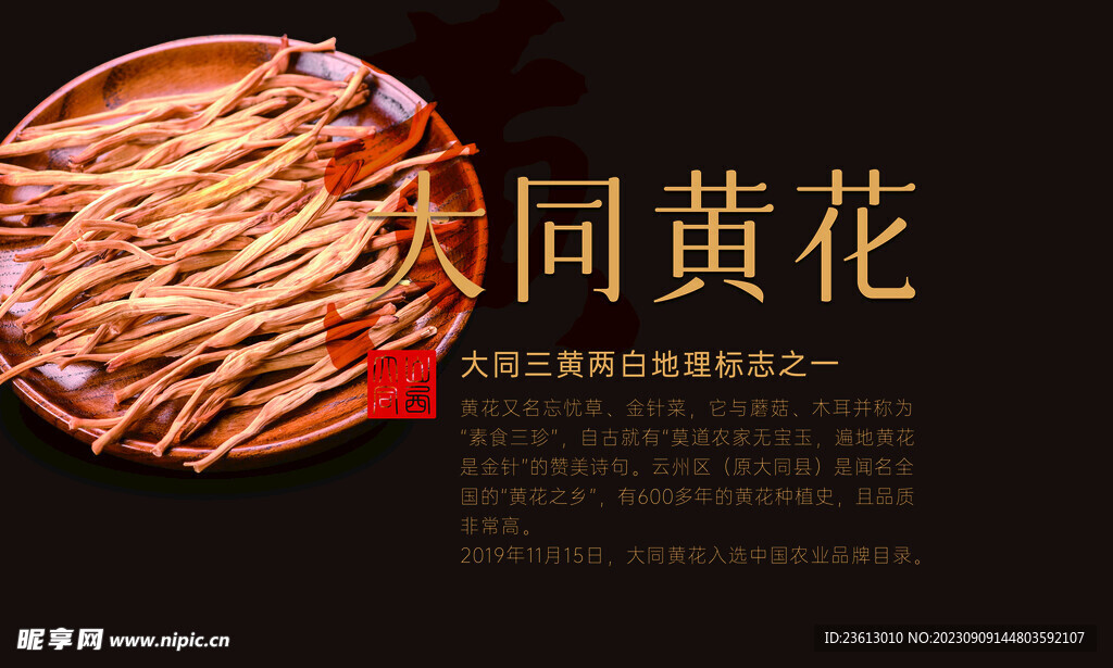 大同黃花菜