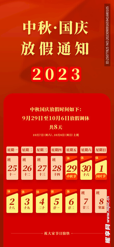 红色2023中秋国庆放假通知