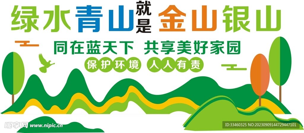 绿水青山就是金山银山