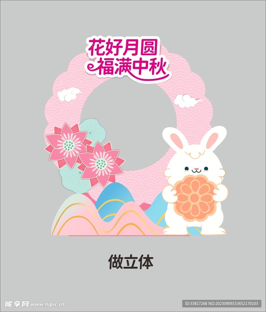 花好月圓 福滿中秋