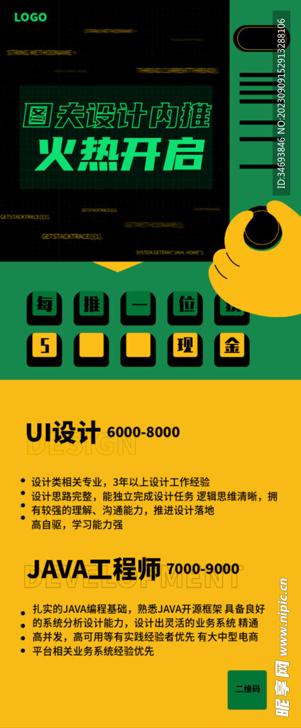 火熱開啟招聘海報