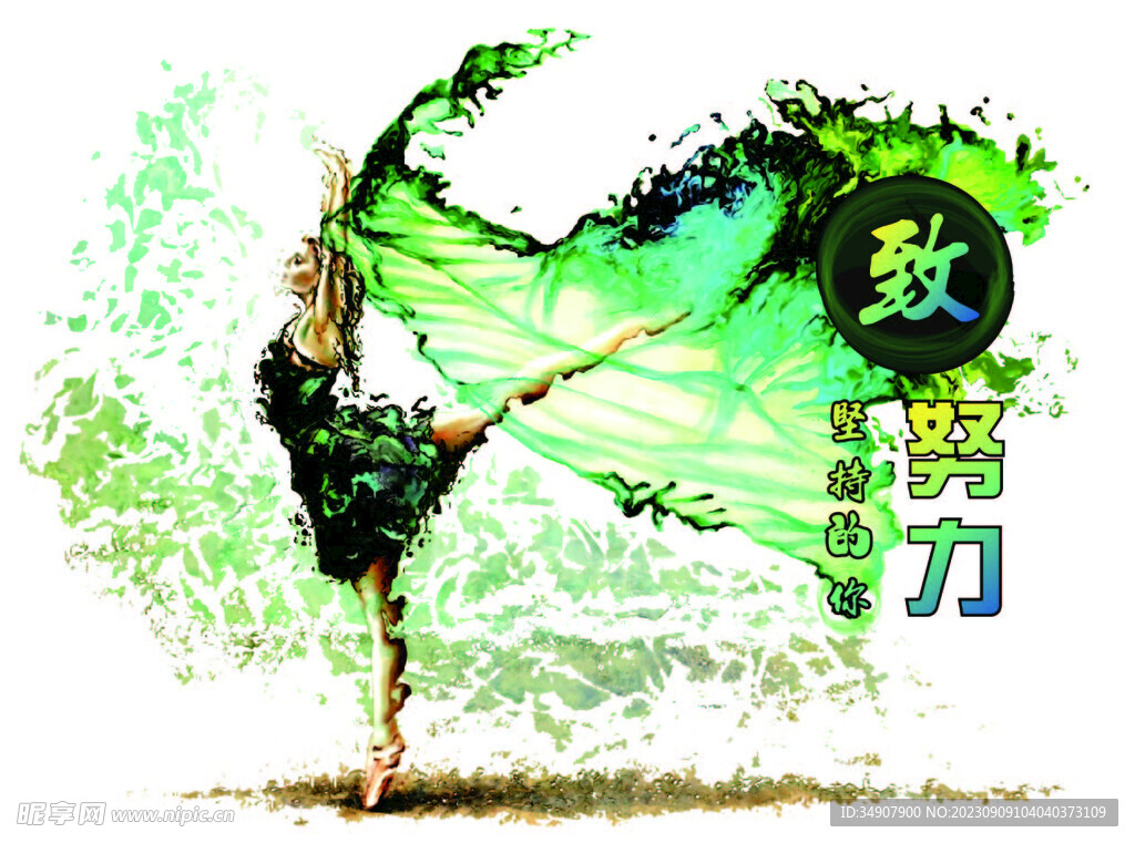 舞 女孩　堅(jiān)持