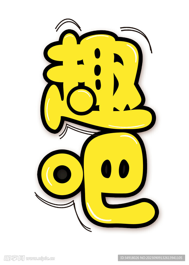 趣吧