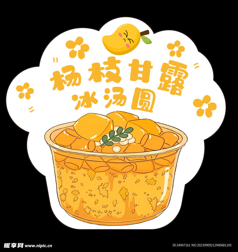 楊枝甘露