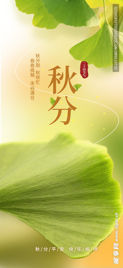 秋分海報