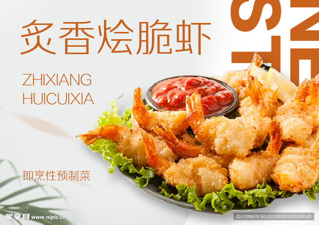 預(yù)制菜海報(bào)