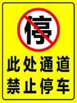 此處通道禁止停車