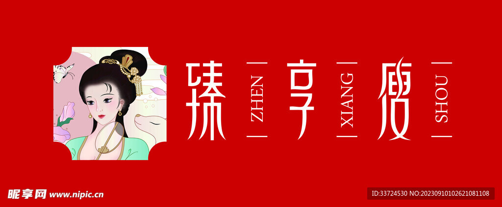 臻享瘦