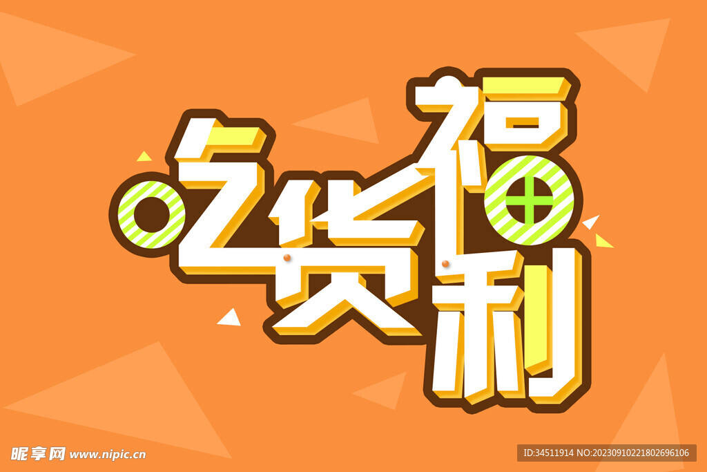 吃貨福利