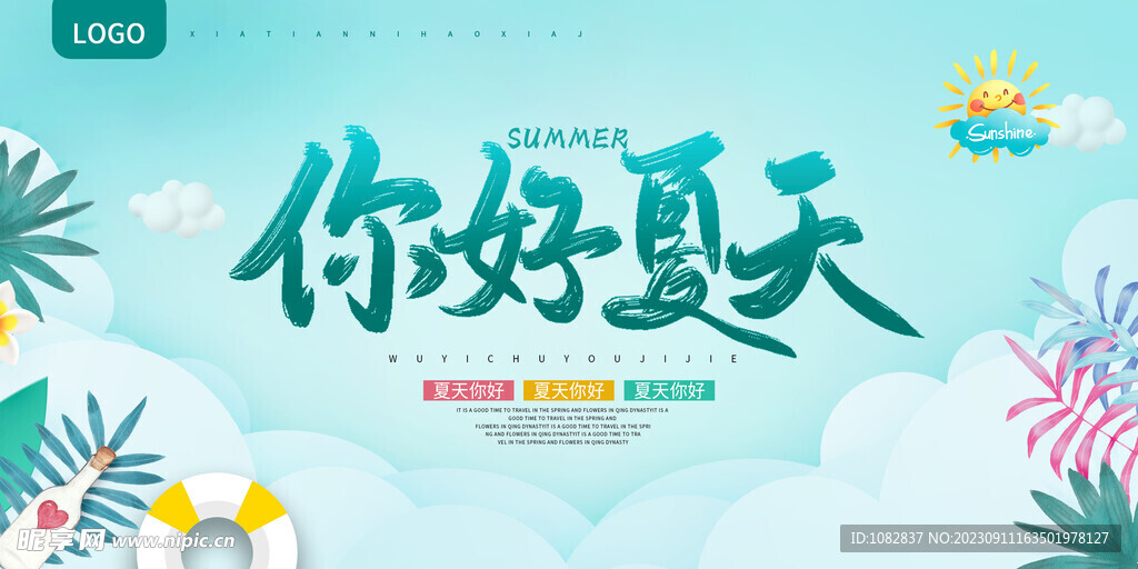 你好夏天廣告海報設計PSD
