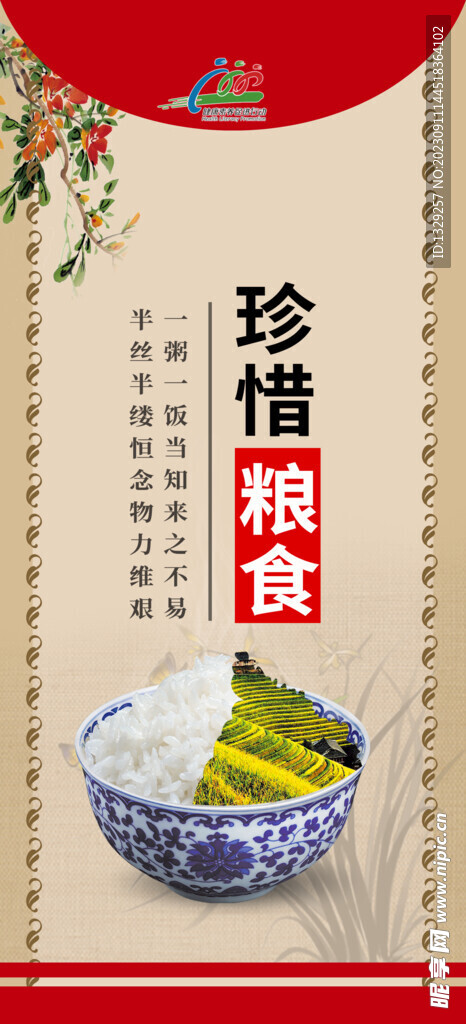 珍惜糧食