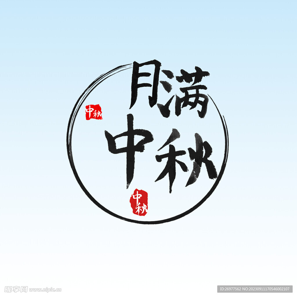 月滿中秋 