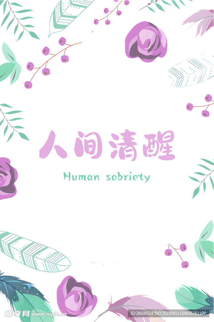 人間清醒