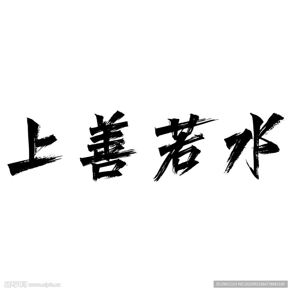上善若水