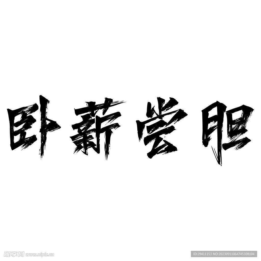 臥薪嘗膽