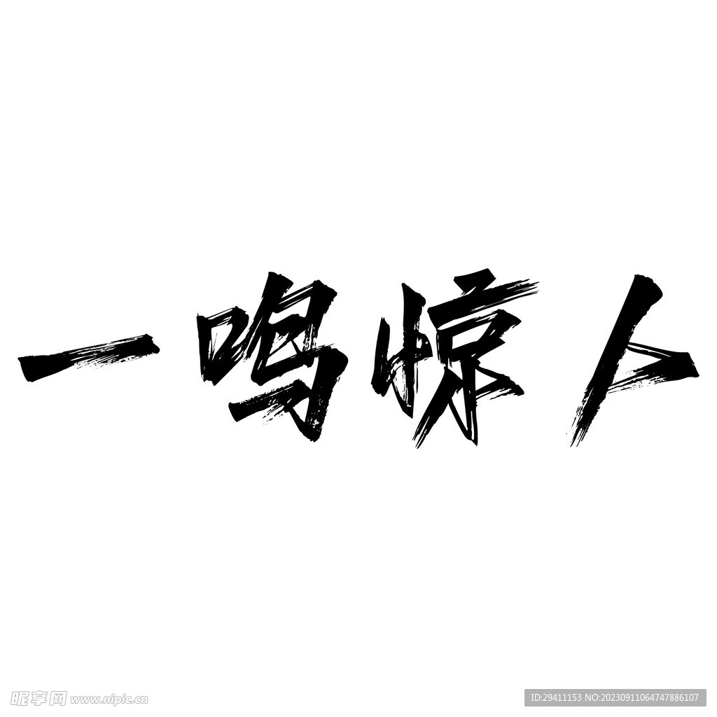 一鳴驚人