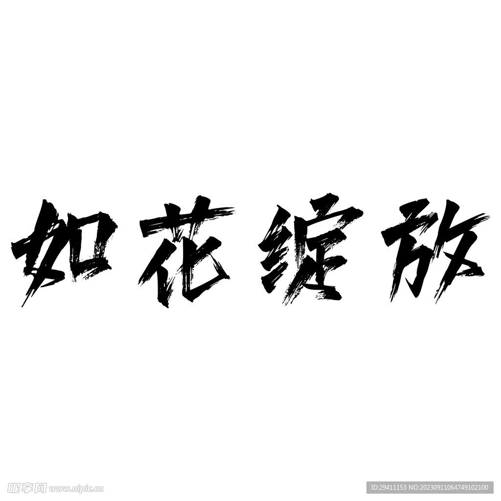 如花綻放