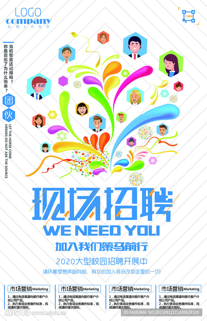 現(xiàn)場招聘海報(bào)
