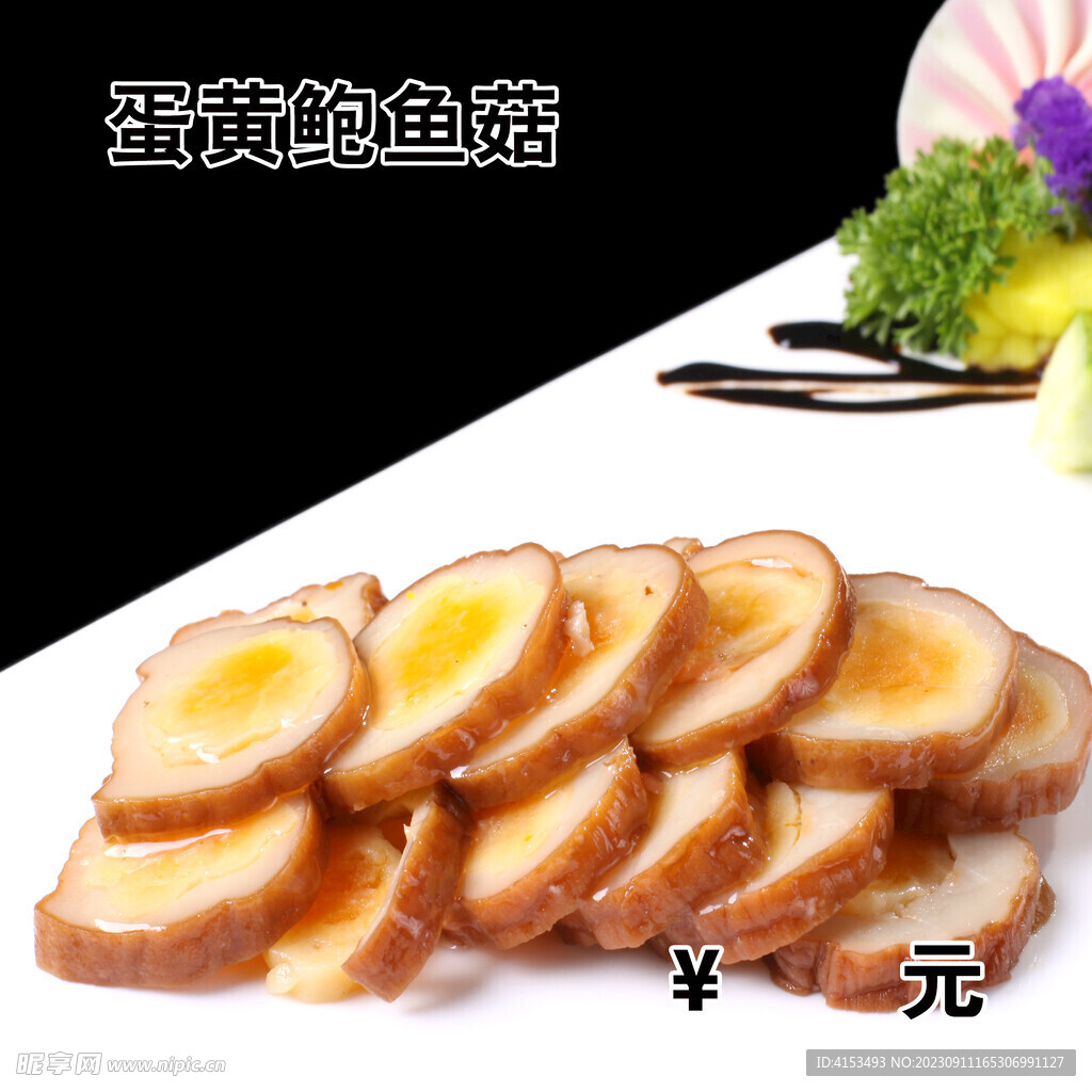 蛋黃鮑魚菇