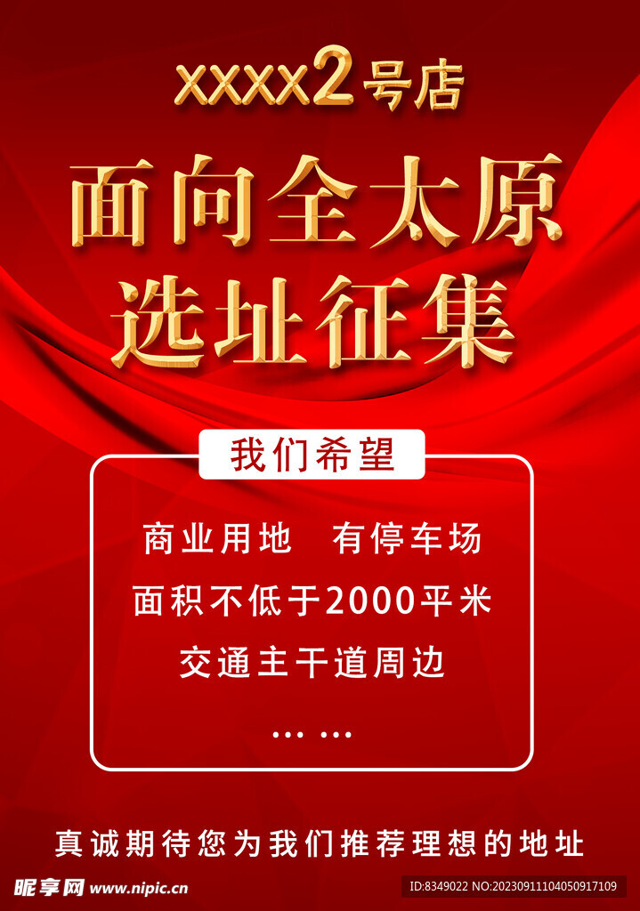 選址征集