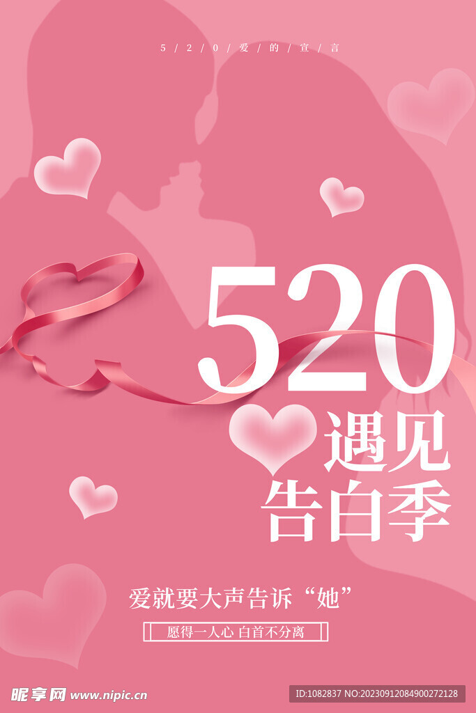 520告白季活動宣傳廣告