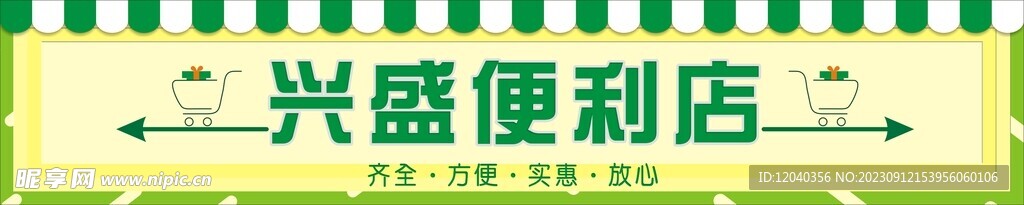 便利店店招