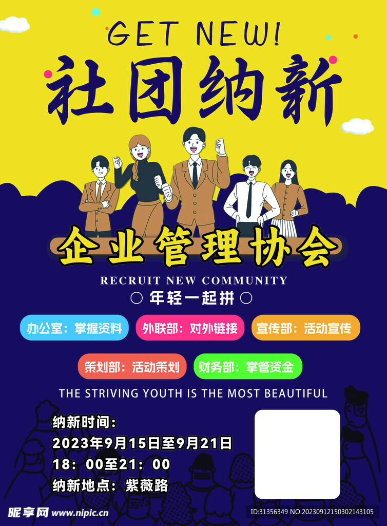 社團招新納新