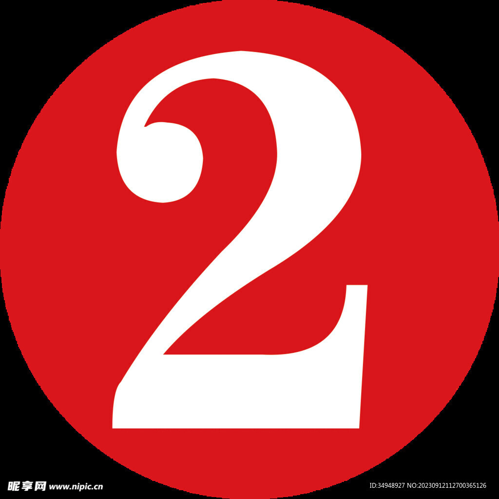 數字2