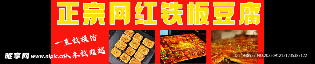 鐵板豆腐
