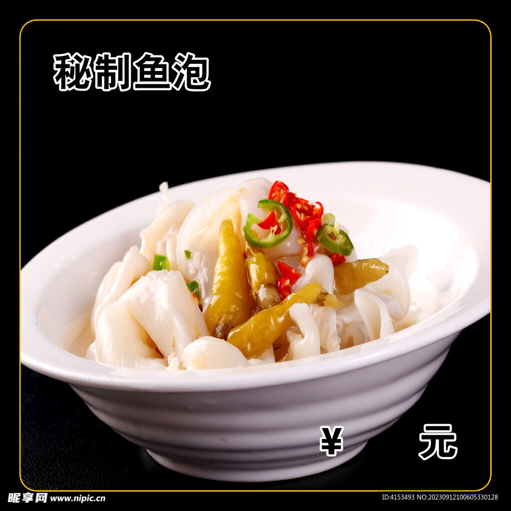 秘制魚泡