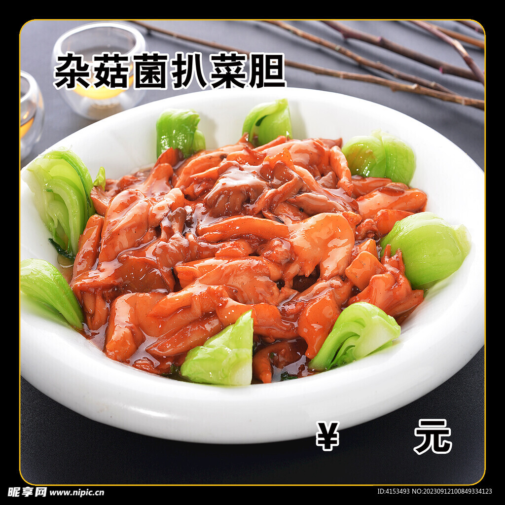 雜菇菌扒菜膽