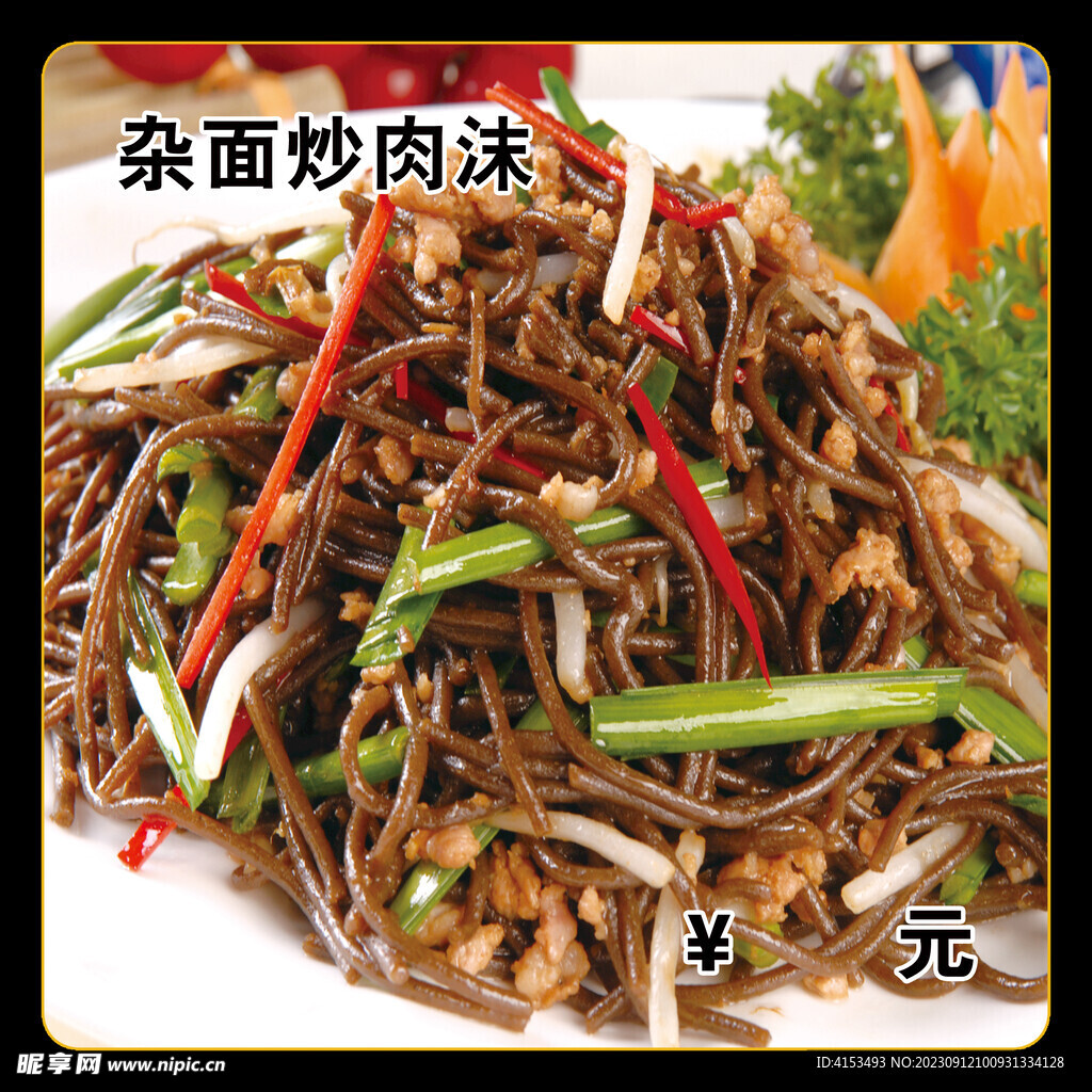 雜面炒肉沫