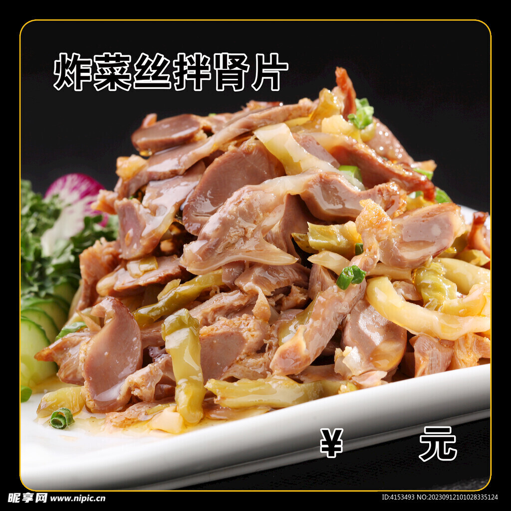 炸菜絲拌腎片