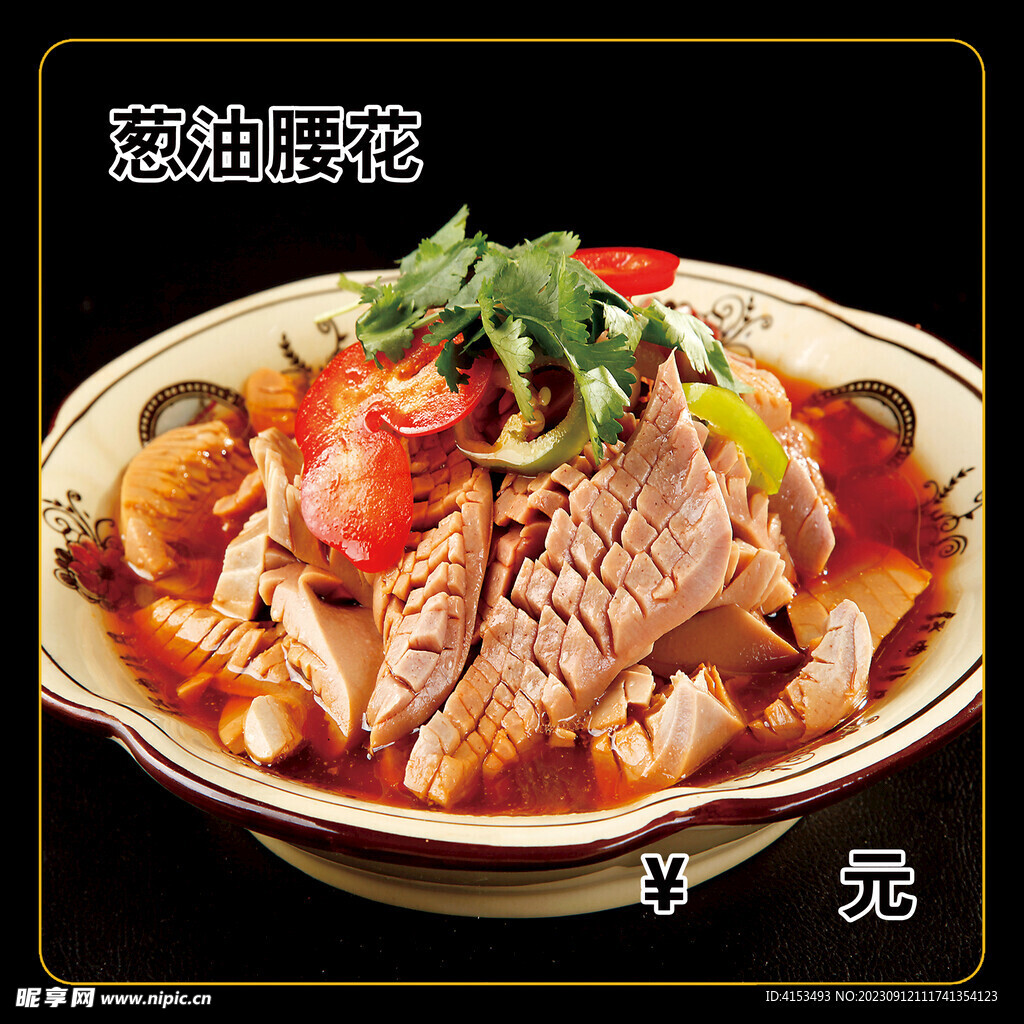 蔥油腰花