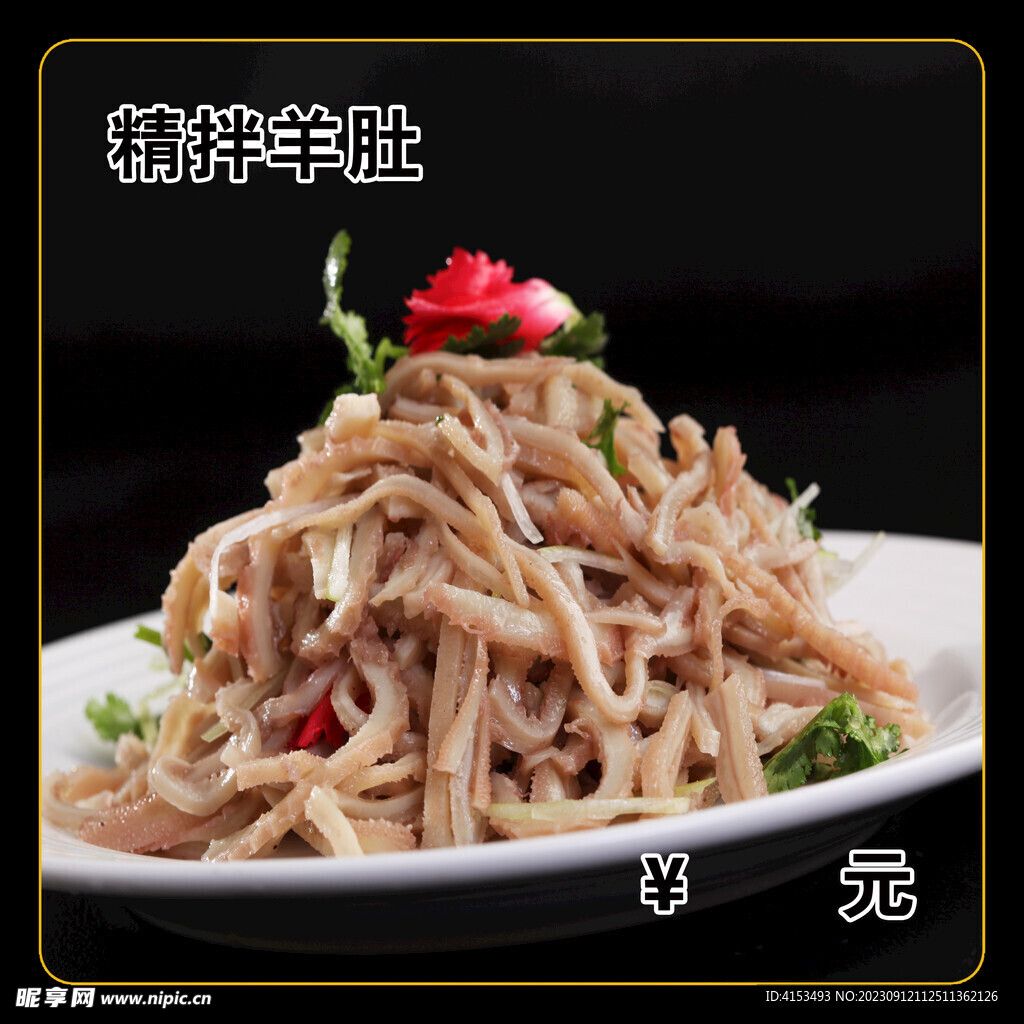 精拌羊肚