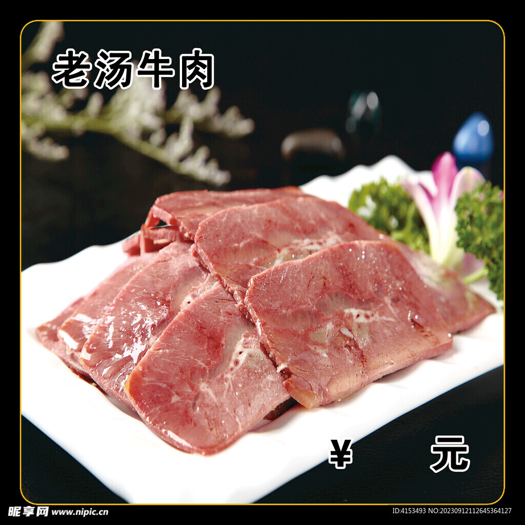 老湯牛肉