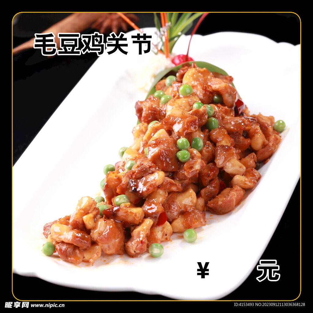 毛豆雞關(guān)節(jié)