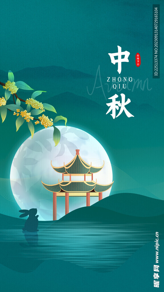 中秋海報