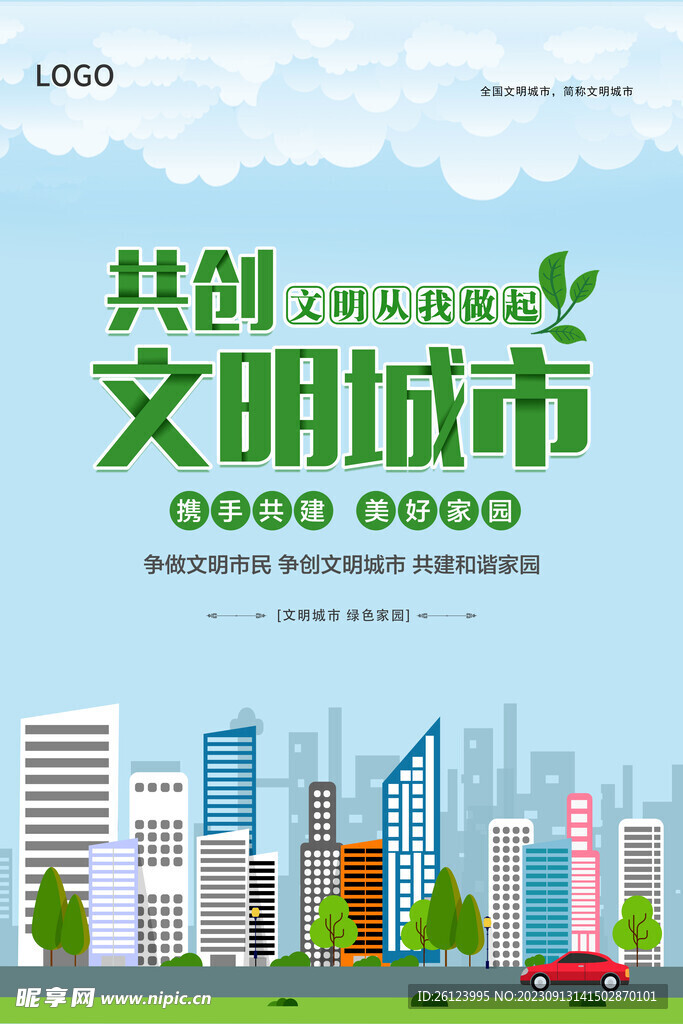 文明城市海報(bào)
